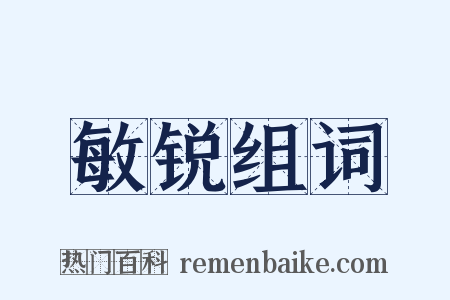 敏锐组词是什么意思的图片
